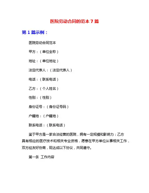 医院劳动合同的范本7篇
