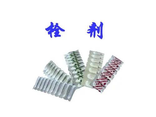 第9章栓剂
