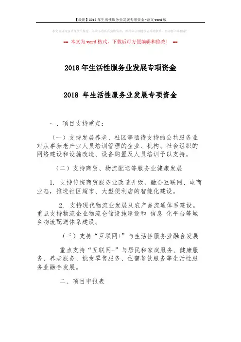 【最新】2018年生活性服务业发展专项资金-范文word版 (8页)