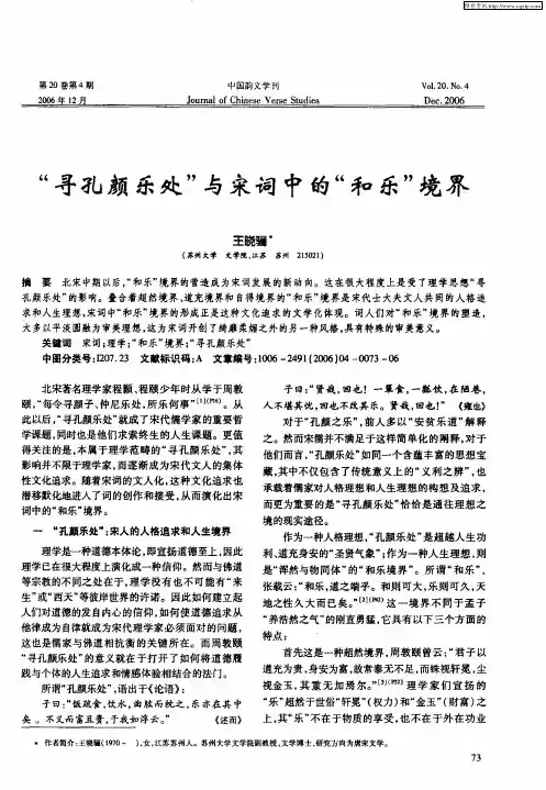 “寻孔颜乐处”与宋词中的“和乐”境界