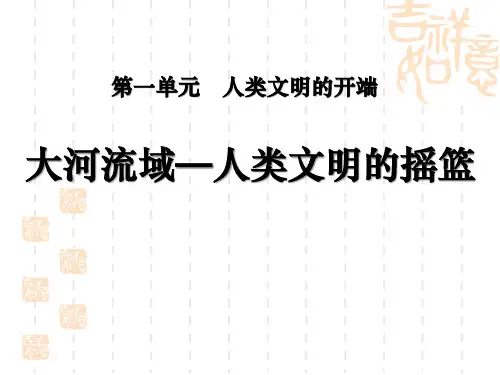 部编版九年级历史上册 《大河流域-人类文明的摇篮》人类文明的开端