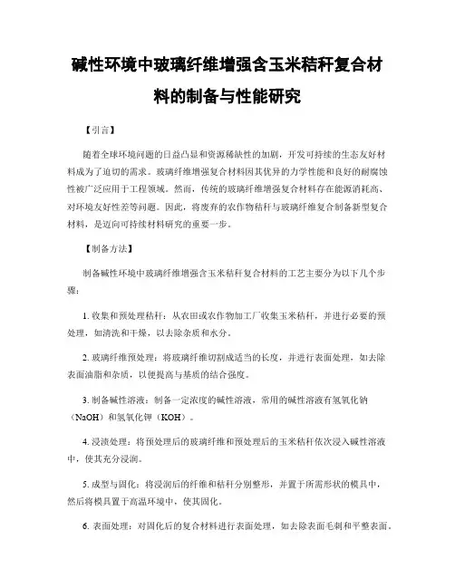 碱性环境中玻璃纤维增强含玉米秸秆复合材料的制备与性能研究