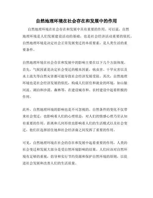 自然地理环境在社会存在和发展中的作用