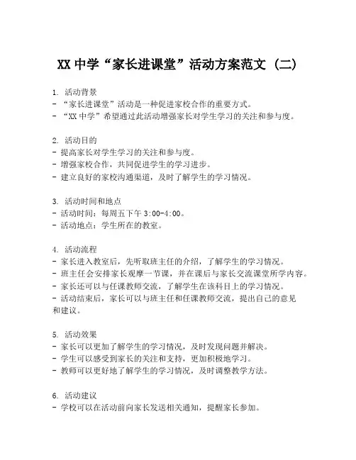 XX中学“家长进课堂”活动方案范文 (二)