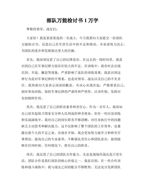 部队万能检讨书1万字