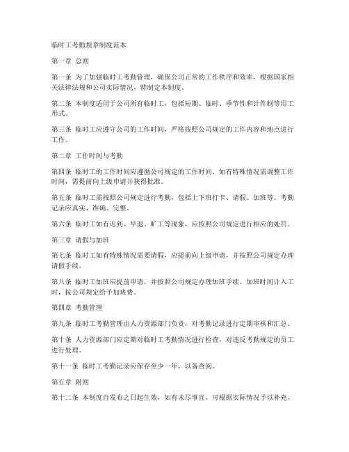临时工考勤规章制度范本
