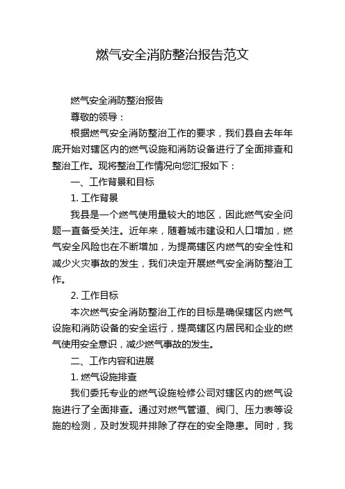 燃气安全消防整治报告范文