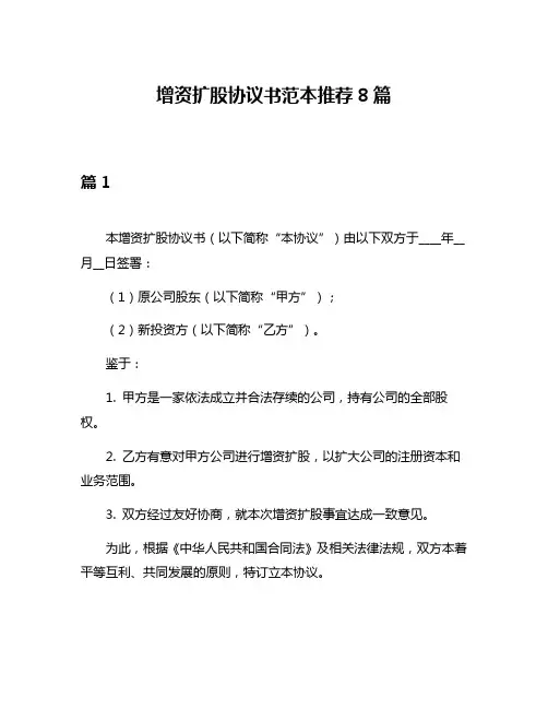 增资扩股协议书范本推荐8篇