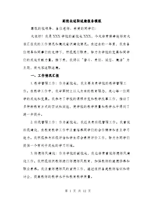 副校长述职述廉报告模板（四篇）