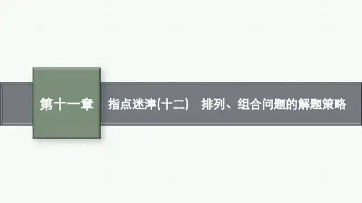 北师版高考总复习一轮理科数精品课件 第11章 计数原理 指点迷津(十二) 排列、组合问题的解题策略