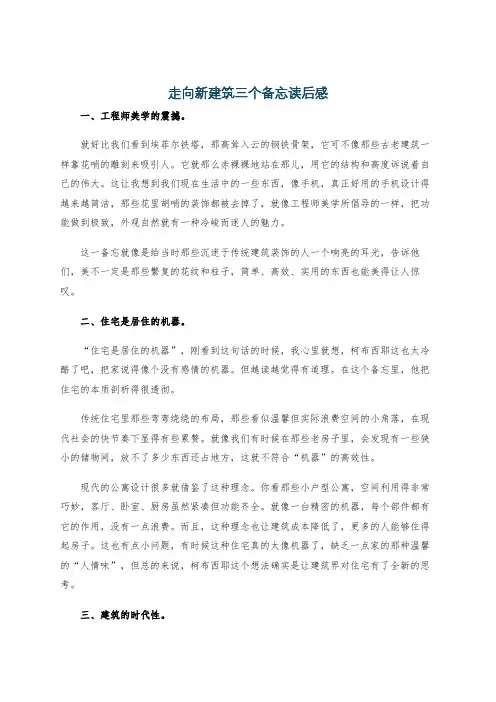 走向新建筑三个备忘读后感