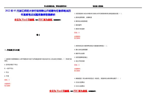 2022年03月浙江师范大学行知学院公开招聘专任教师笔试历年高频考点试题库集锦答案解析