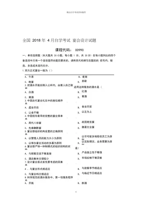 4月全国自考宴会设计试题及答案解析