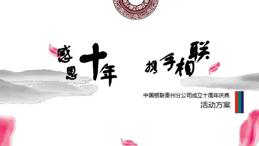 某公司成立十周年庆典活动方案PPT