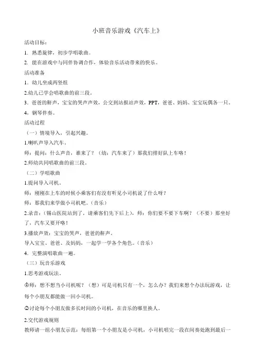 小班音乐游戏 汽车上