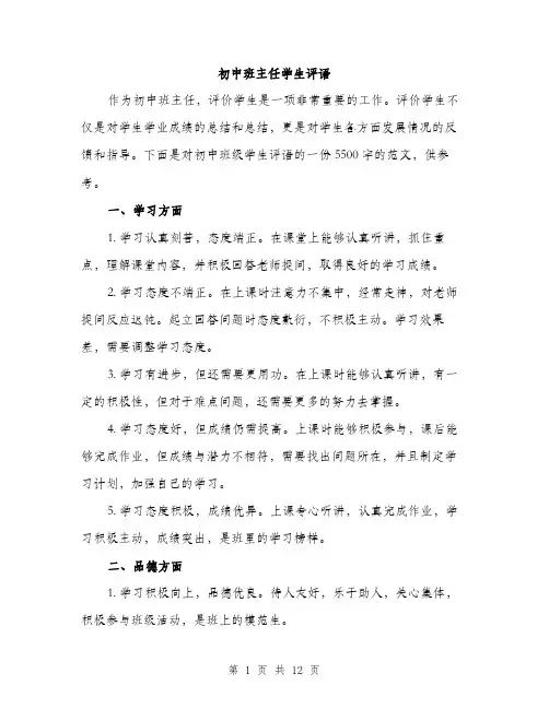 初中班主任学生评语（4篇）