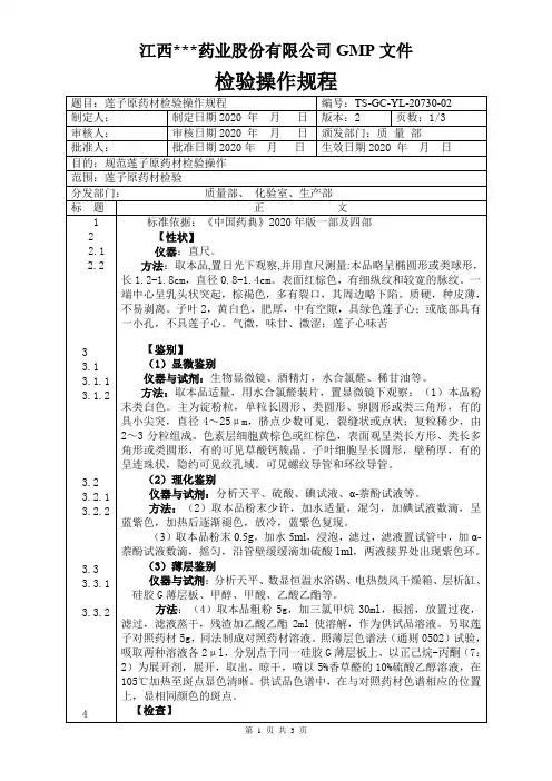 YL-20730莲子原料检验操作规程