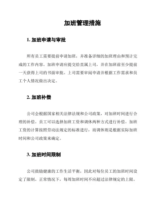加班管理措施