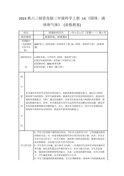 2023秋六三制青岛版三年级科学上册14.《固体、液体和气体》(表格教案)