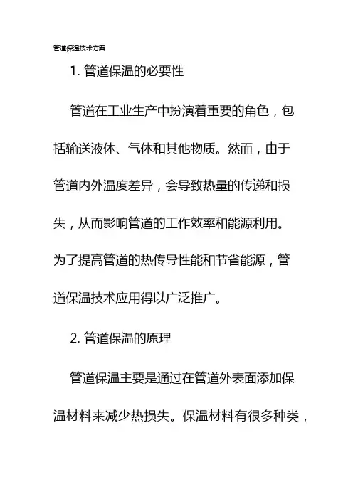 管道保温技术方案