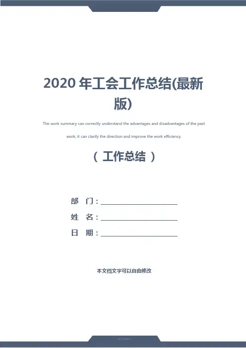 2020年工会工作总结(最新版)