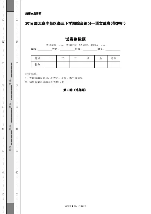 2016届北京丰台区高三下学期综合练习一语文试卷(带解析)