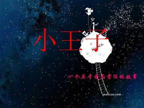 小王子ppt