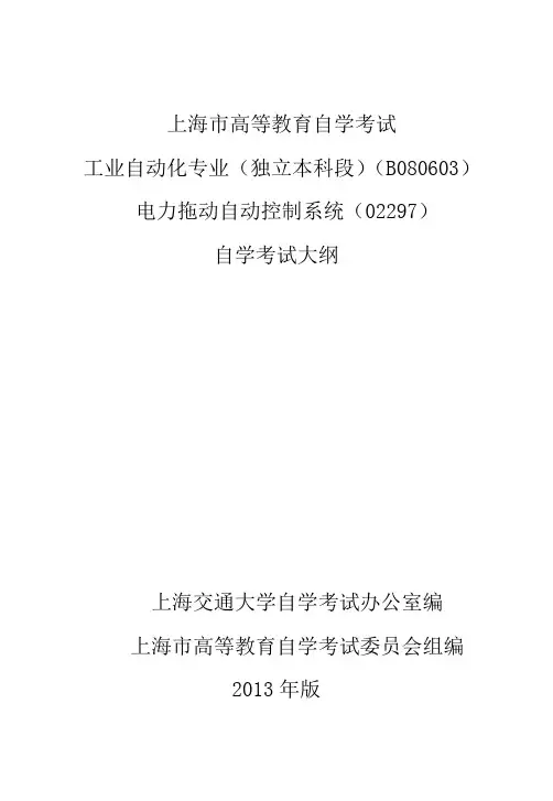 02297电力拖动自动控制系统考纲-上海交通大学