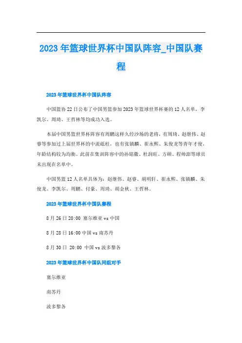 2023年篮球世界杯中国队阵容中国队赛程