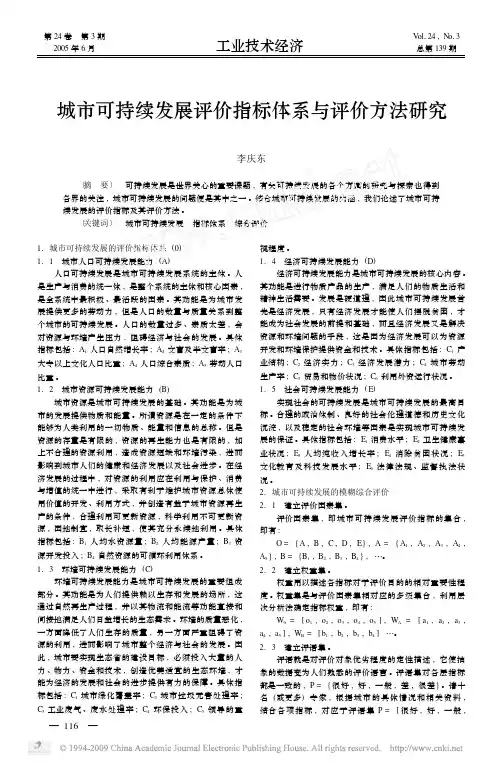 城市可持续发展评价指标体系与评价方法研究