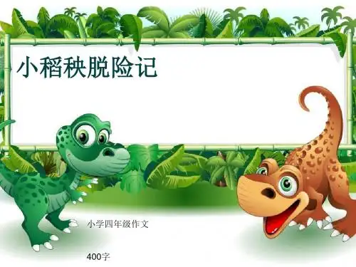 小学四年级作文《小稻秧脱险记》400字