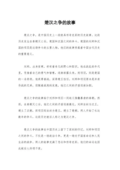 楚汉之争的故事