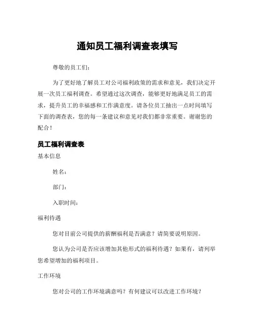 通知员工福利调查表填写