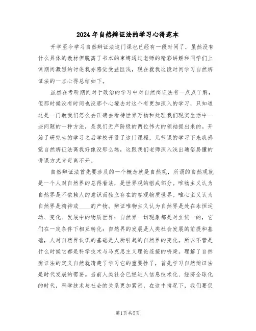 2024年自然辩证法的学习心得范本(2篇)