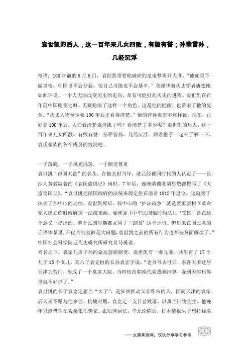 袁世凯的后人,这一百年来儿女四散,有毁有誉;孙辈曾孙,几经沉浮