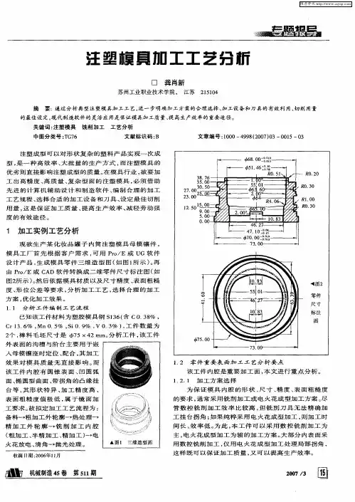 注塑模具加工工艺分析
