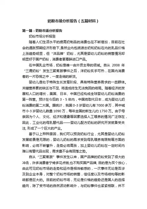 奶粉市场分析报告（五篇材料）
