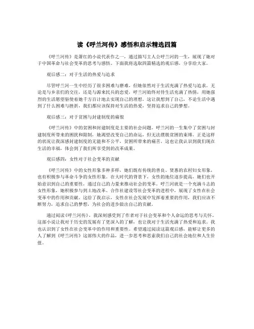 读《呼兰河传》感悟和启示精选四篇