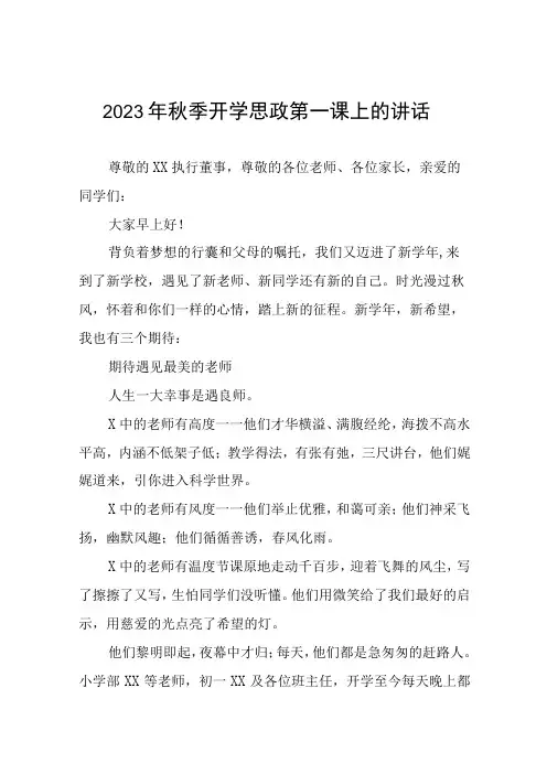 2023年秋季小学思政第一课校长致辞(十二篇)