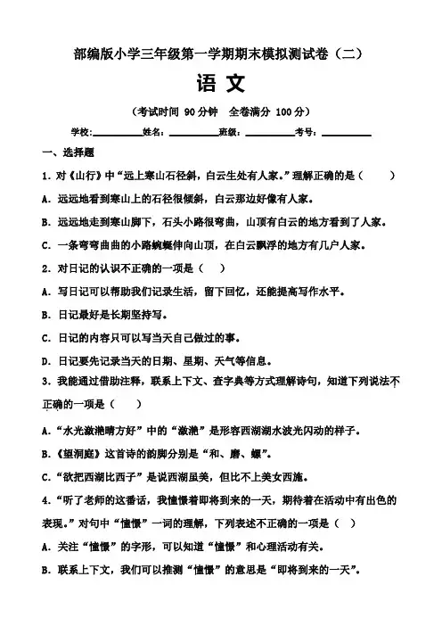 部编版小学三年级语文第一学期期末模拟测试卷(二)含答案与解析