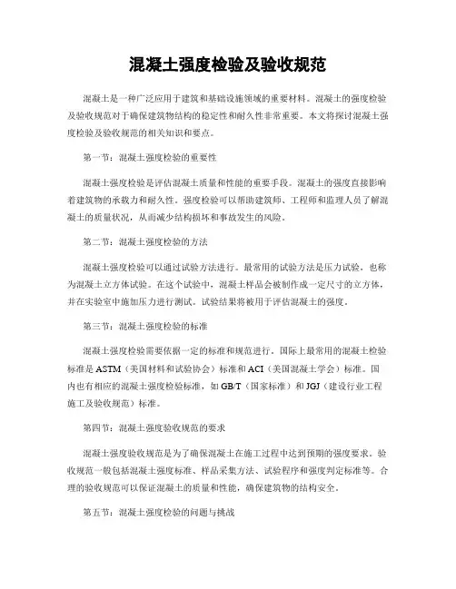 混凝土强度检验及验收规范
