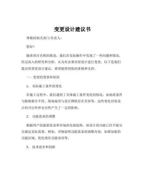 变更设计建议书