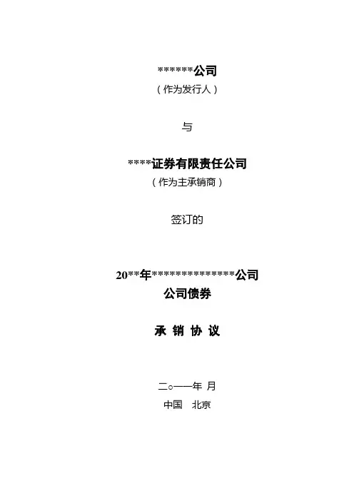 证券公司企业债券承销协议模板(2011)