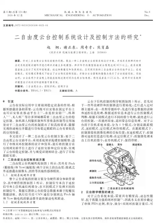 二自由度云台控制系统设计及控制方法的研究