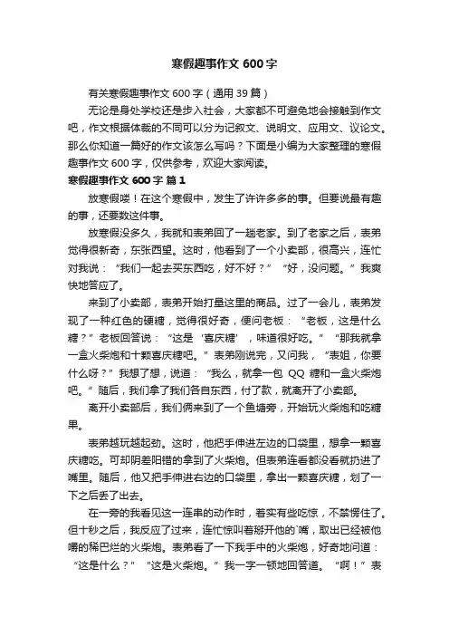 有关寒假趣事作文600字（通用39篇）