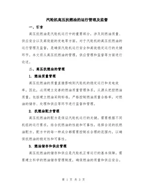 汽轮机高压抗燃油的运行管理及监督