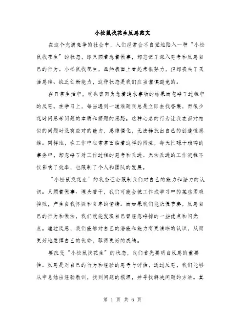 小松鼠找花生反思范文（三篇）