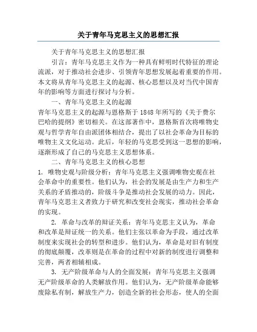 关于青年马克思主义的思想汇报
