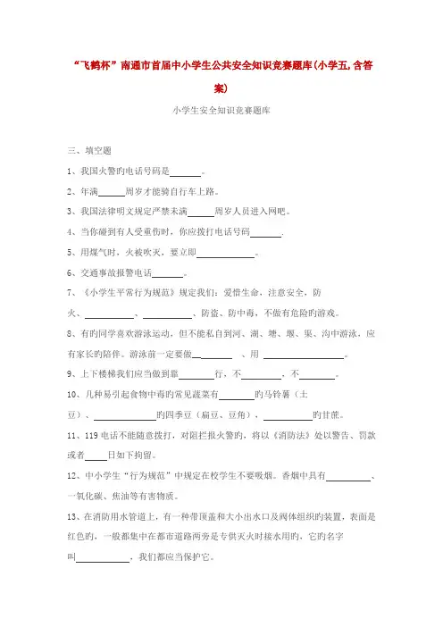 2023年南通市首届中小学生公共安全知识竞赛题库小学五含答