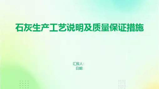 石灰生产工艺说明及质量保证措施